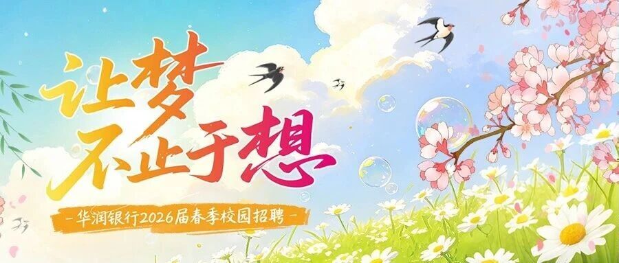 2026届春季校园招聘