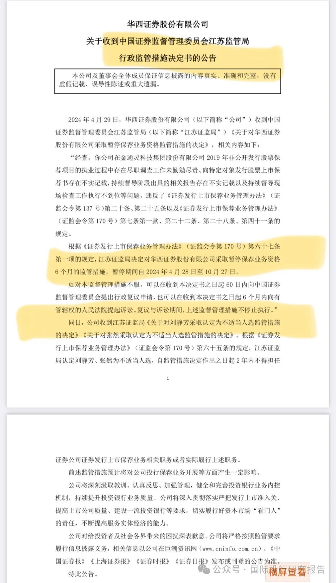 落实国九条:华西证券病入膏肓被暂停保荐业务资格 6