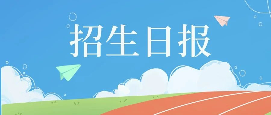 2023普通高中招生日报（8月2日）