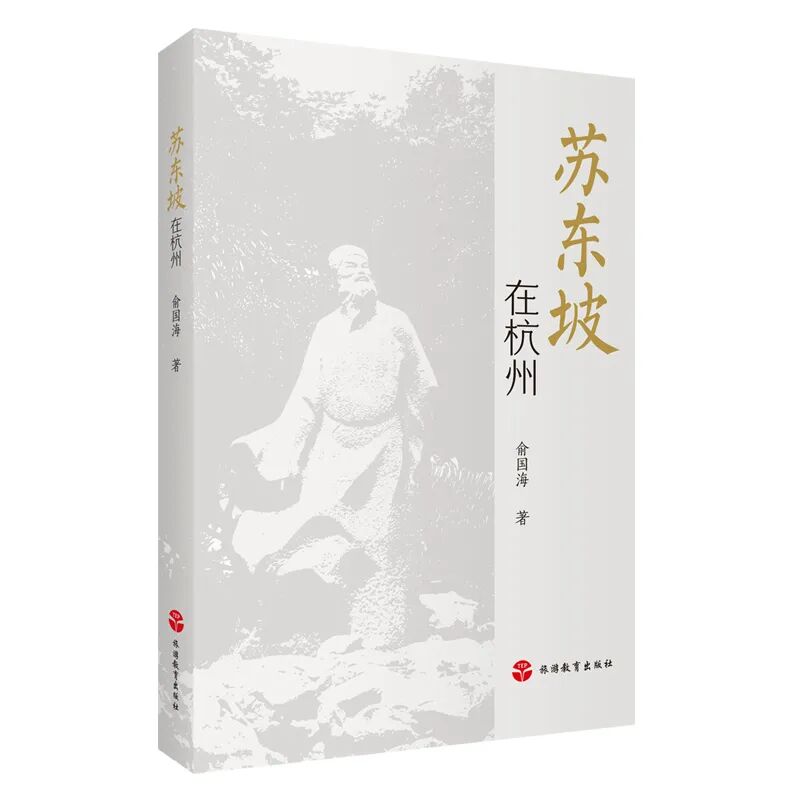 苏东坡在杭州