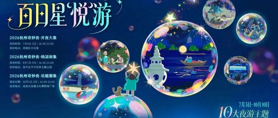 杭州奇妙夜开夜大集天目里现场