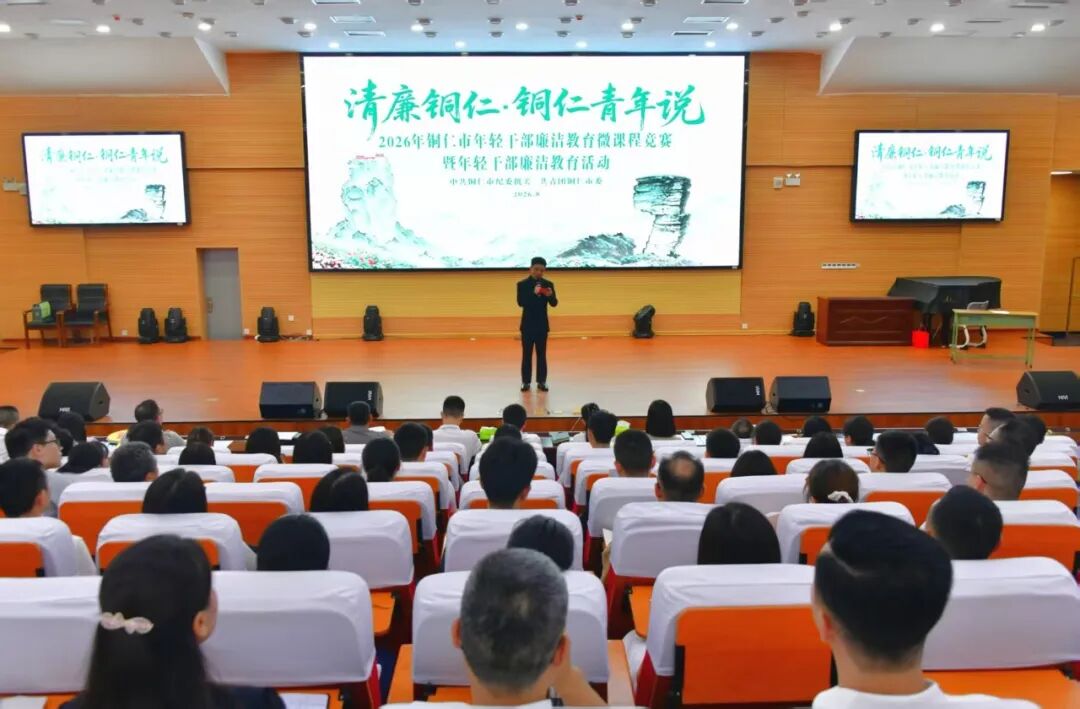 “清廉铜仁·铜仁青年说”2026年铜仁市年轻干部廉洁教育微课程竞赛暨年轻干部廉洁教育活动成功举行
