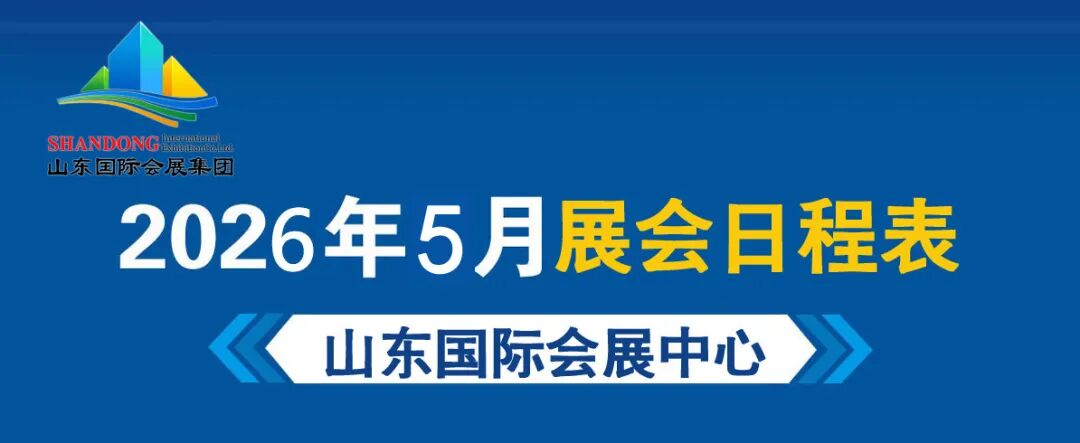 5月 展会日程表.jpg