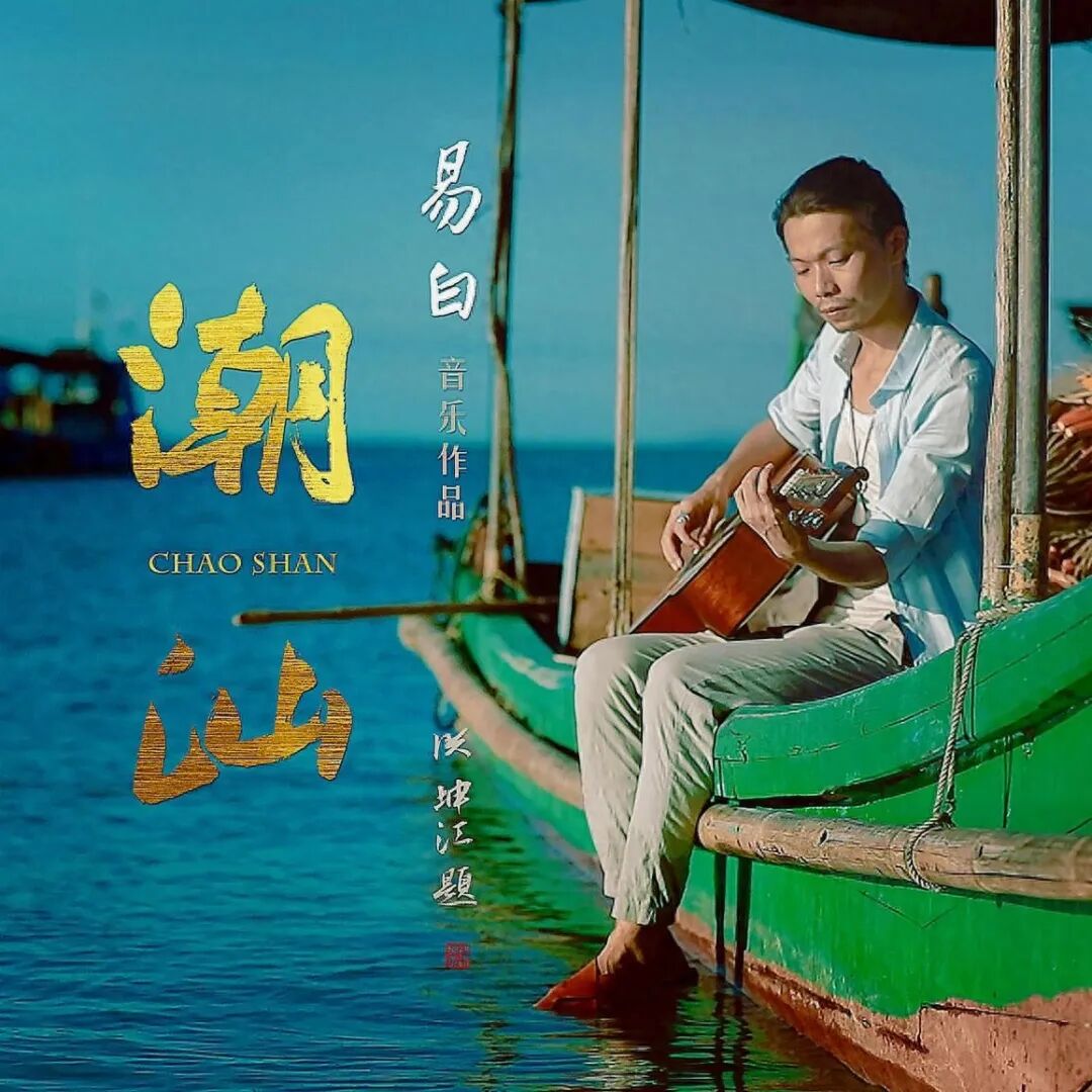 易白：从“全能工匠”到“AI造梦师”——一位潮汕创作者的三十载进化论-图片7