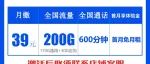 电信长久卡39元170G通用+30G定向+600分钟 长期套餐