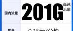 联通49元201G通用流量！长期套餐