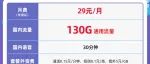 联通29元130GB通用+30分钟 永久套餐