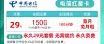 电信29元150G+100分钟 【长期套餐】