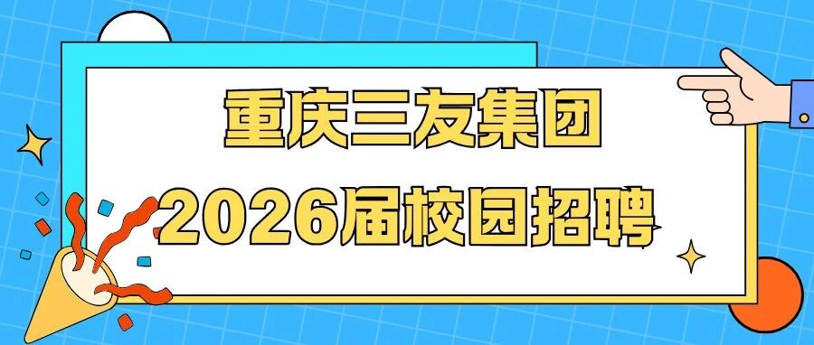 三友集团2026届校园招聘