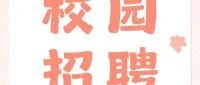 【用人单位邀请函】西安工程大学2026届毕业生寒假专场网络招聘会
