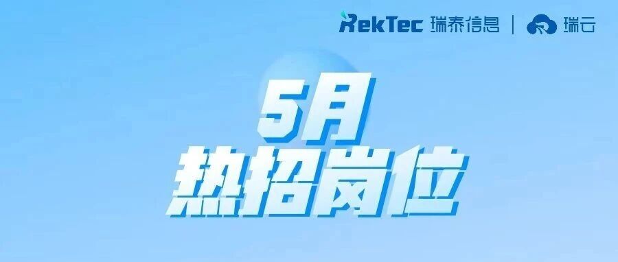 瑞泰&瑞云2026年5月热招岗位来啦！！
