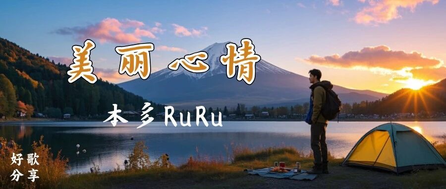 抒情好歌与你分享丨《美丽心情》本多RuRu