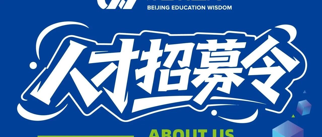 国企直招 | 北教智学2026届春季校园招聘正式启动
