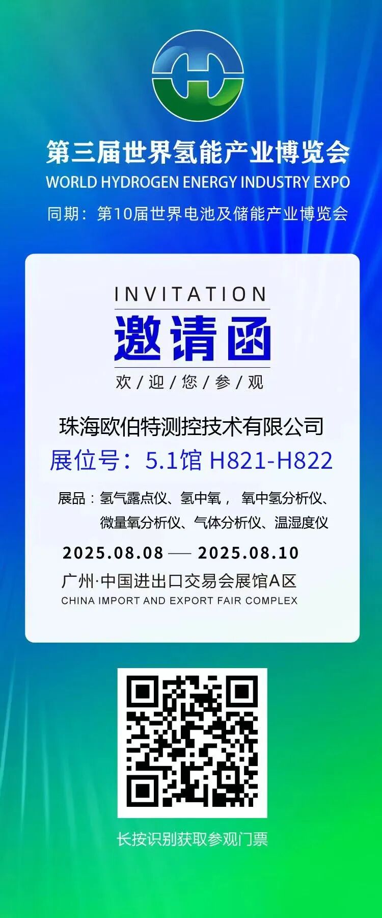 第三届世界氢能产业博览会邀您相约  欧伯特 展位号：5.1馆 H821-H822