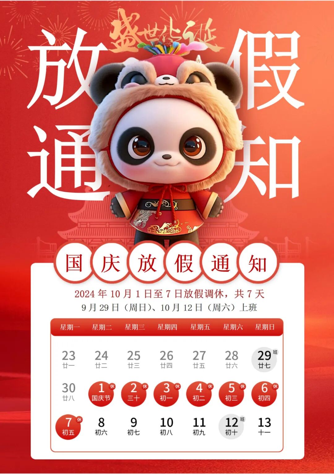 歡度國慶 放假通知