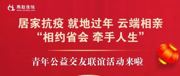 单身福利，石家庄团市委喊你线上领对象啦！居家抗疫 就地过年 云端相亲 ~青年公益交友联谊活动来啦~