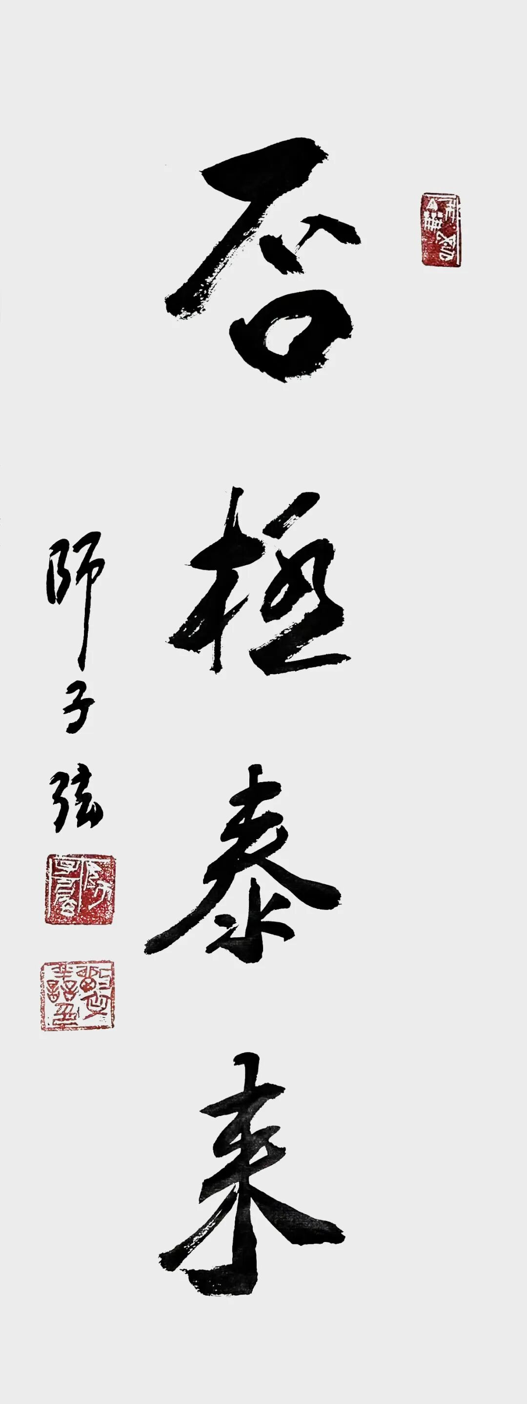 师子弦：墨迹无语通幽远 字影有声入素怀