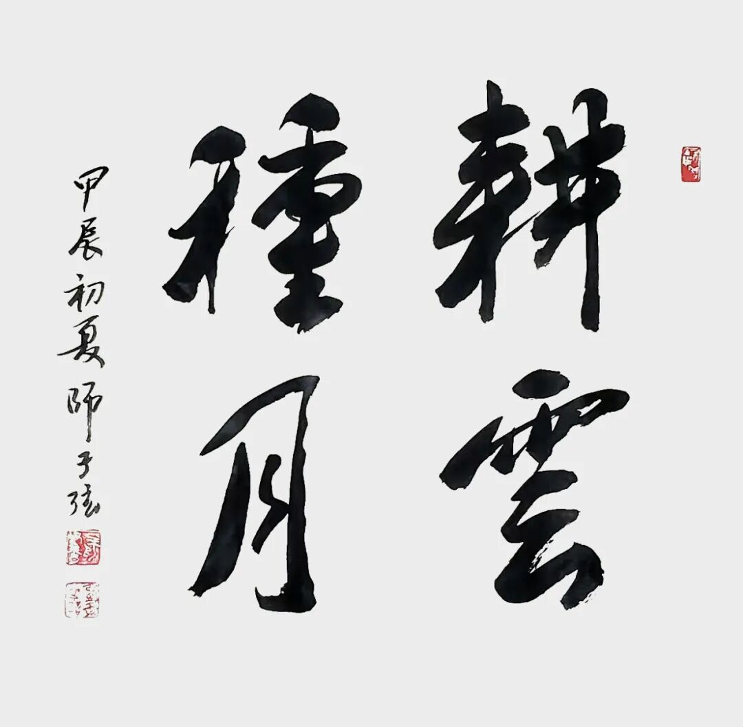 师子弦：墨迹无语通幽远 字影有声入素怀