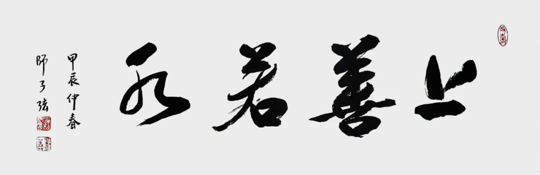 师子弦：墨迹无语通幽远 字影有声入素怀