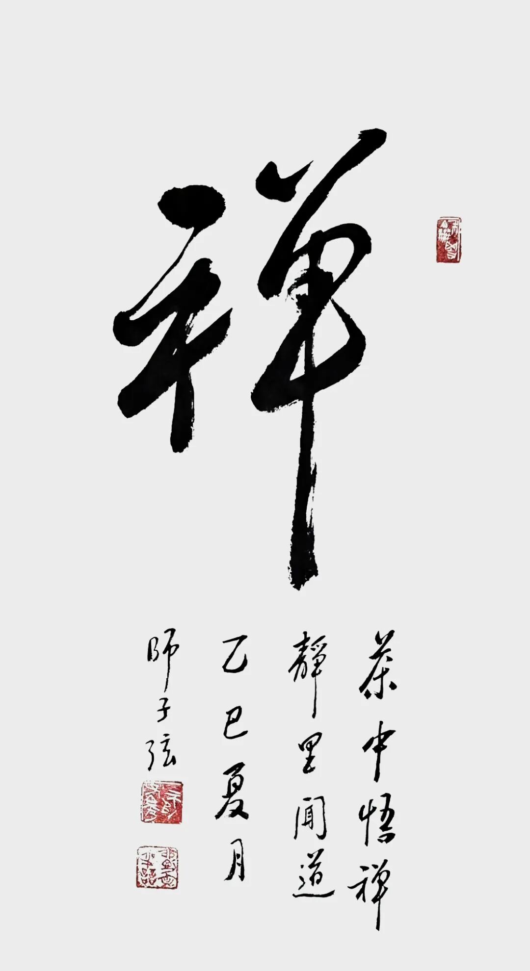 师子弦：墨迹无语通幽远 字影有声入素怀