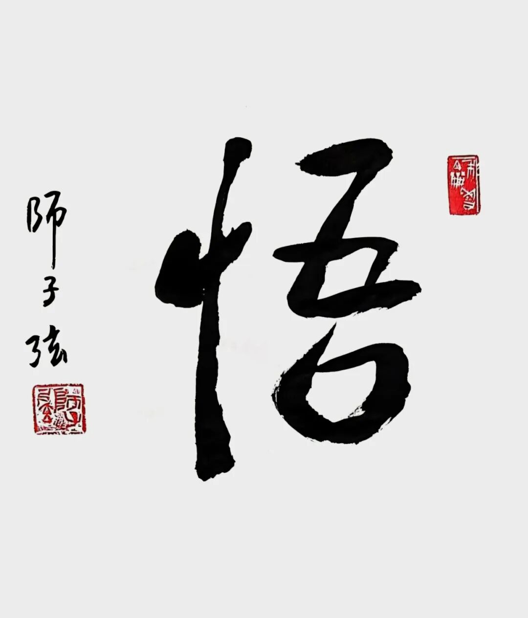 师子弦：墨迹无语通幽远 字影有声入素怀
