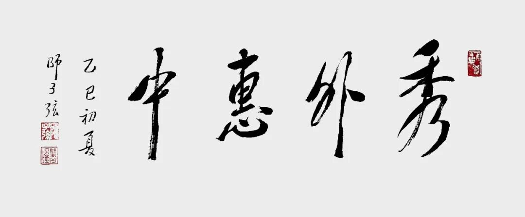 师子弦：墨迹无语通幽远 字影有声入素怀