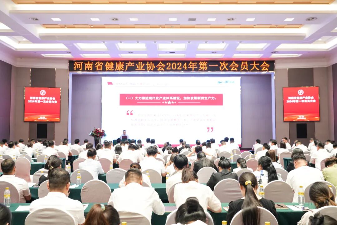 河南省健康产业协会召开2024年第一次会员大会