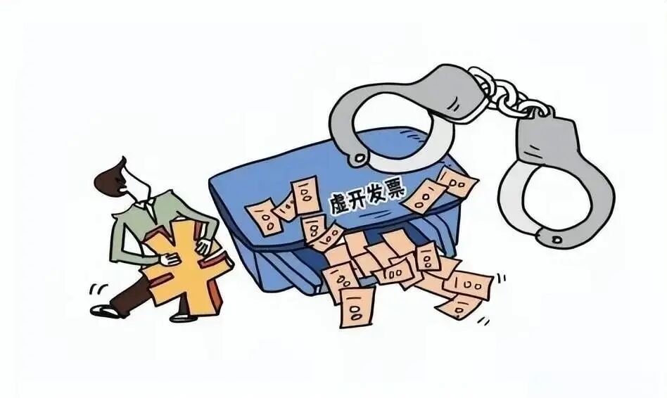 虚开发票套取资金的法律边界与治理策略