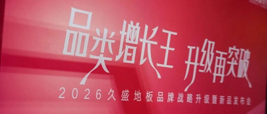 久盛超稳定纯实木地板品牌重磅发布,以技术突破引领地板行业新纪元