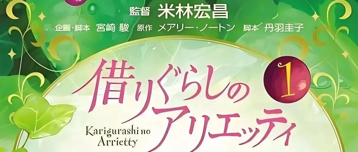 宫崎骏、米林宏昌--《借东西的小人阿莉埃蒂》(《借りぐらしのアリエッティ》)(日语原声)