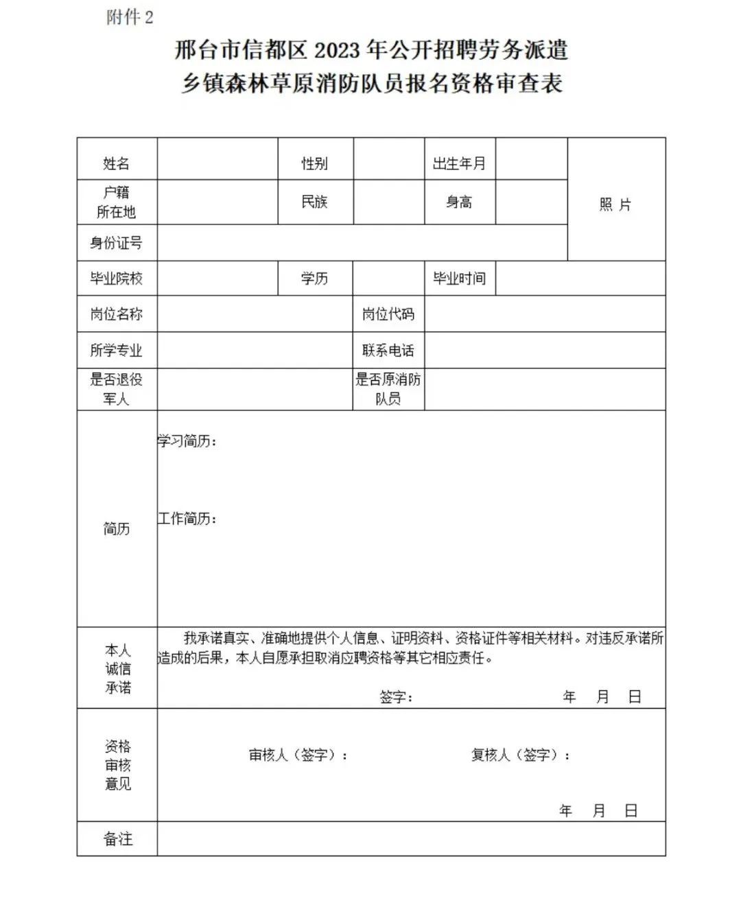 2023年河北邢臺市信都區公開招聘勞務派遣鄉鎮森林草原消防隊員公告80