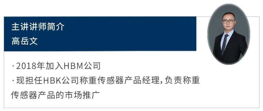 网络研讨会 | 8月20日HBK称重传感器在检重秤中的应用的图1