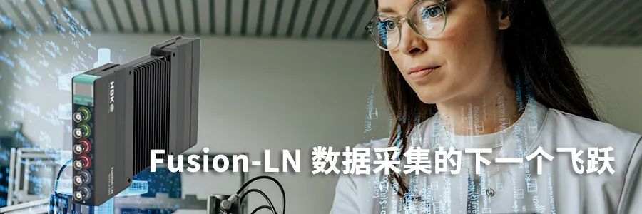 新品上市 | Fusion-LN 數據采集的下一個飛躍的圖2