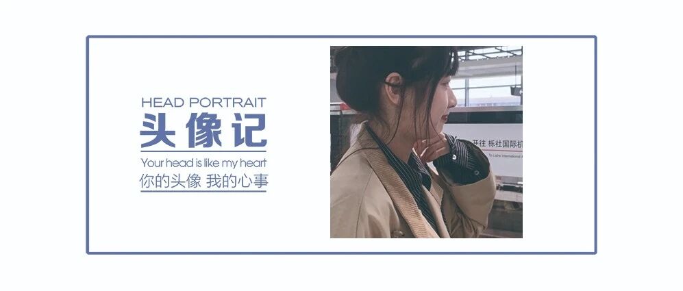 头像 | 你总会遇见为了你的快乐费尽心思的人