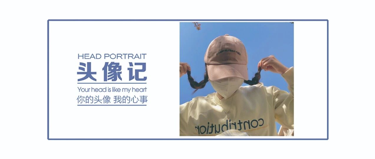 今天换个很哇塞的头像吧！