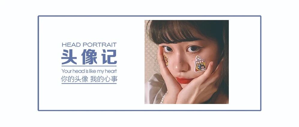 头像 | 别为难自己，活得像你自己就行了