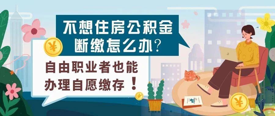 不想住房公积金断缴怎么办？自由职业者也能办理自愿缴存！
