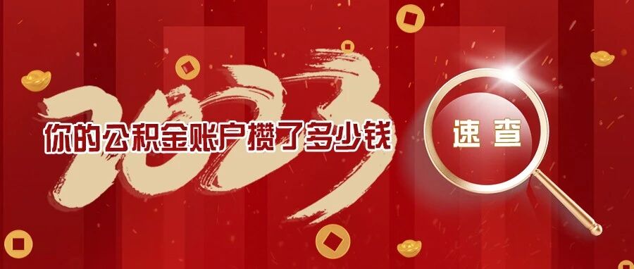 2023年你的公积金账户攒了多少钱 速查→