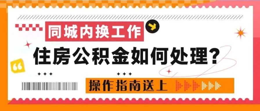 同城内换工作，住房公积金如何处理？操作指南送上→
