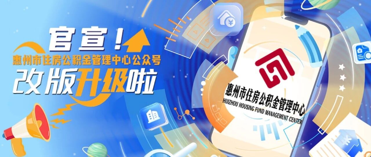 官宣！惠州市住房公积金管理中心公众号改版升级啦