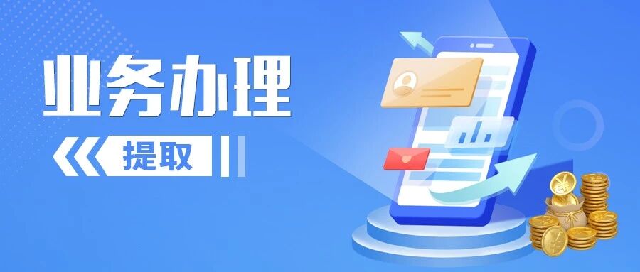 【实用攻略】租房也能提取住房公积金 线上即可快捷办理！