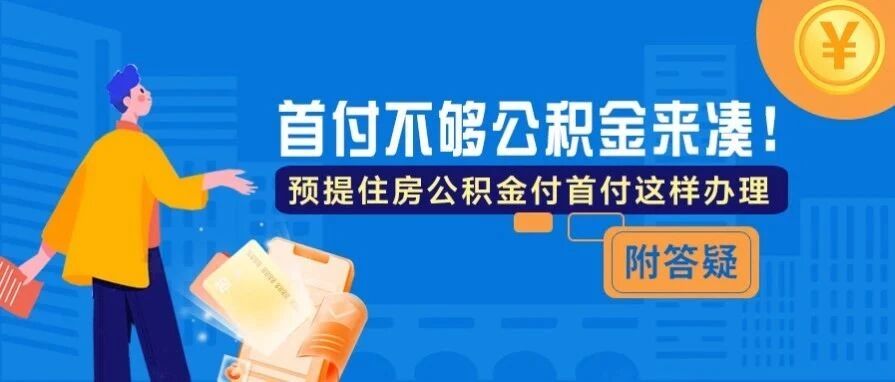 首付不够公积金来凑！预提住房公积金付首付这样办理（附答疑）