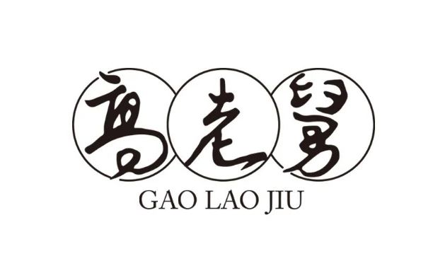 邢台高老舅电子商务有限公司