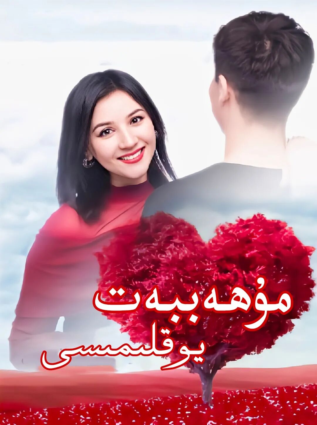 مۇھەببەت يوقلىمىسى