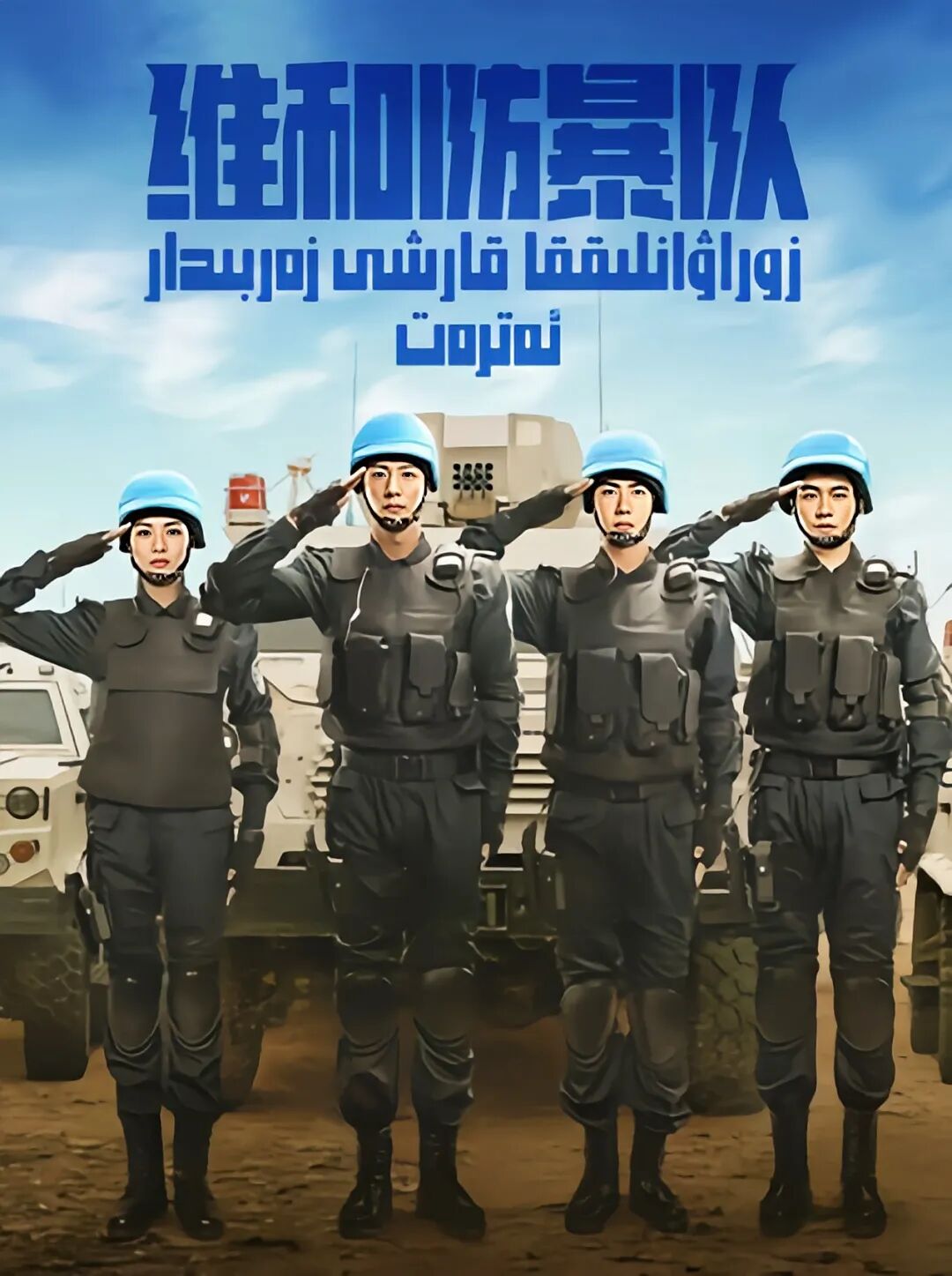 ئامانلىق ساقلاش ئەتىرتى  ئۇيغۇرچە ئاۋازلىق