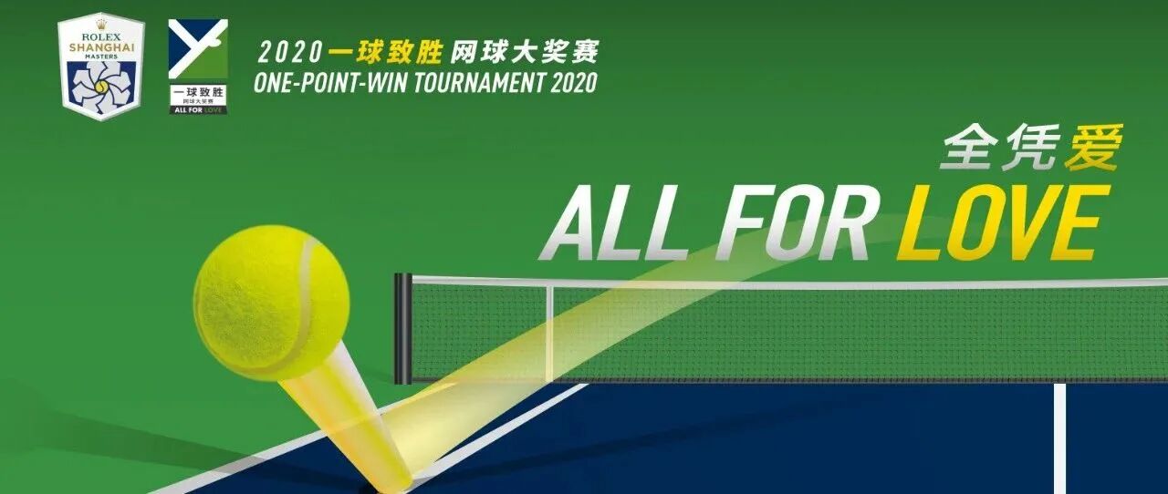 费德勒喊你来拿百万奖金！大师赛团队全新打造一球致胜