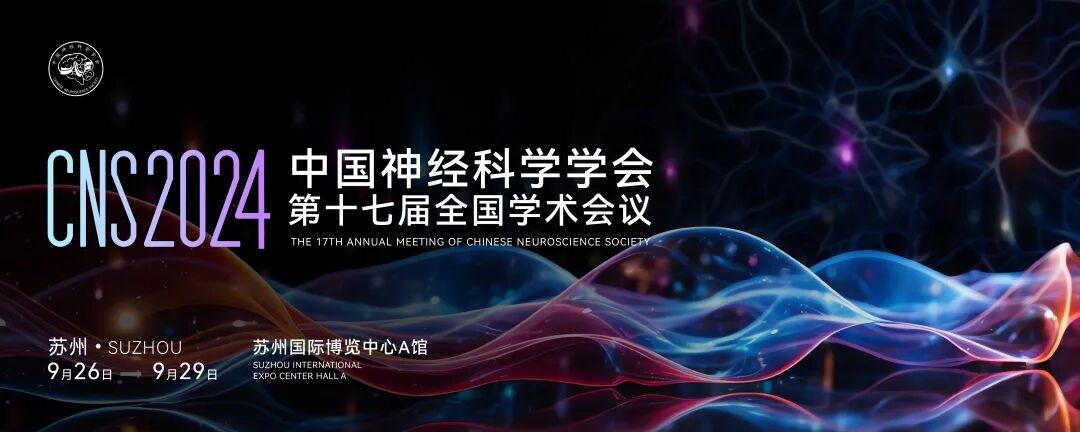 展會邀請 | 博奧森邀請您相約蘇州，共享神經科學學術盛宴！