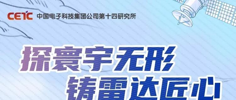 中国电科14所2026届校园招聘开启 | 电燃青春 科创未来