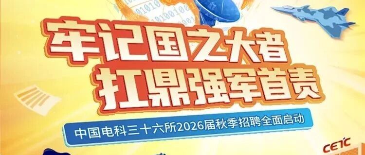 中国电科36所2026届校园招聘