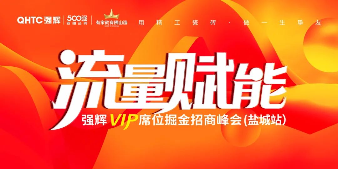 流量赋能 | 强辉VIP席位掘金招商峰会盐城站完美落幕(图2)